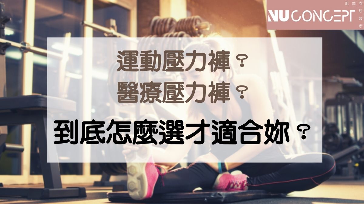 運動壓力褲一定要醫療級嗎?打破各種迷思,教妳簡單分辨適合自己的運動壓力褲