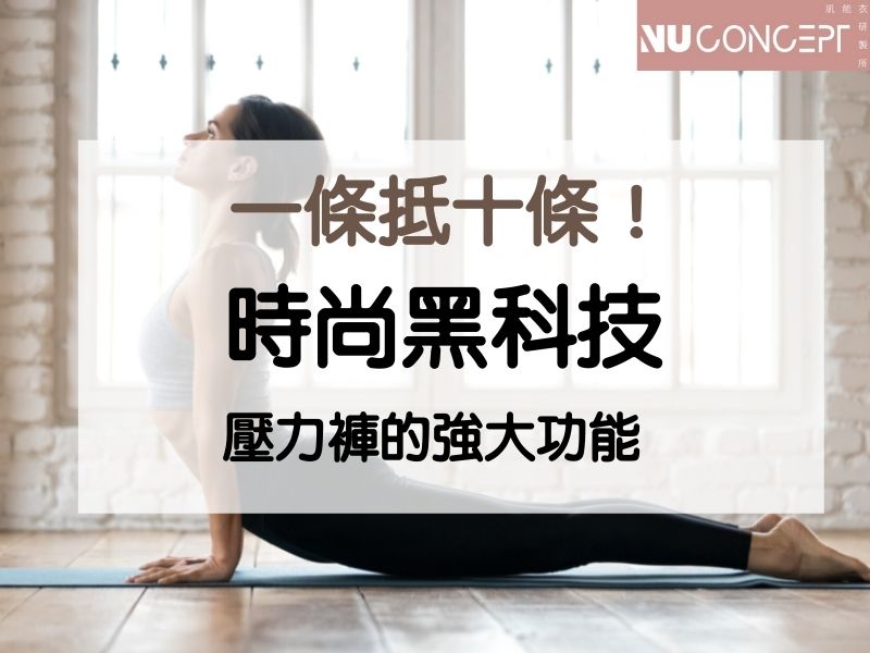 一條抵十條!壓力褲功能多到犯規,妳不能不知道的時尚黑科技