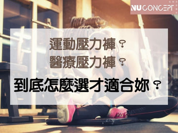 運動壓力褲一定要醫療級嗎?打破各種迷思,教妳簡單分辨適合自己的運動壓力褲