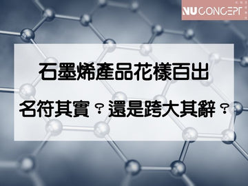 垃圾桶誕生的諾貝爾級素材!石墨烯產品狂銷熱賣是噱頭嗎?