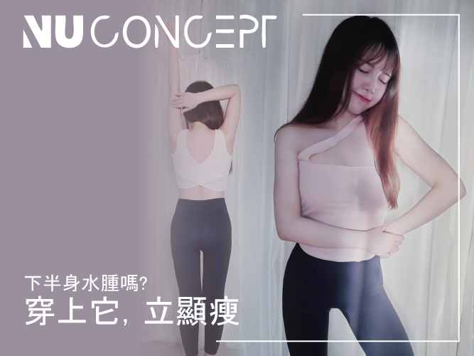 【壓力褲穿搭】「NU Concept美敷肌能褲」,讓你不管在家還是出門都不用擔心身材走樣