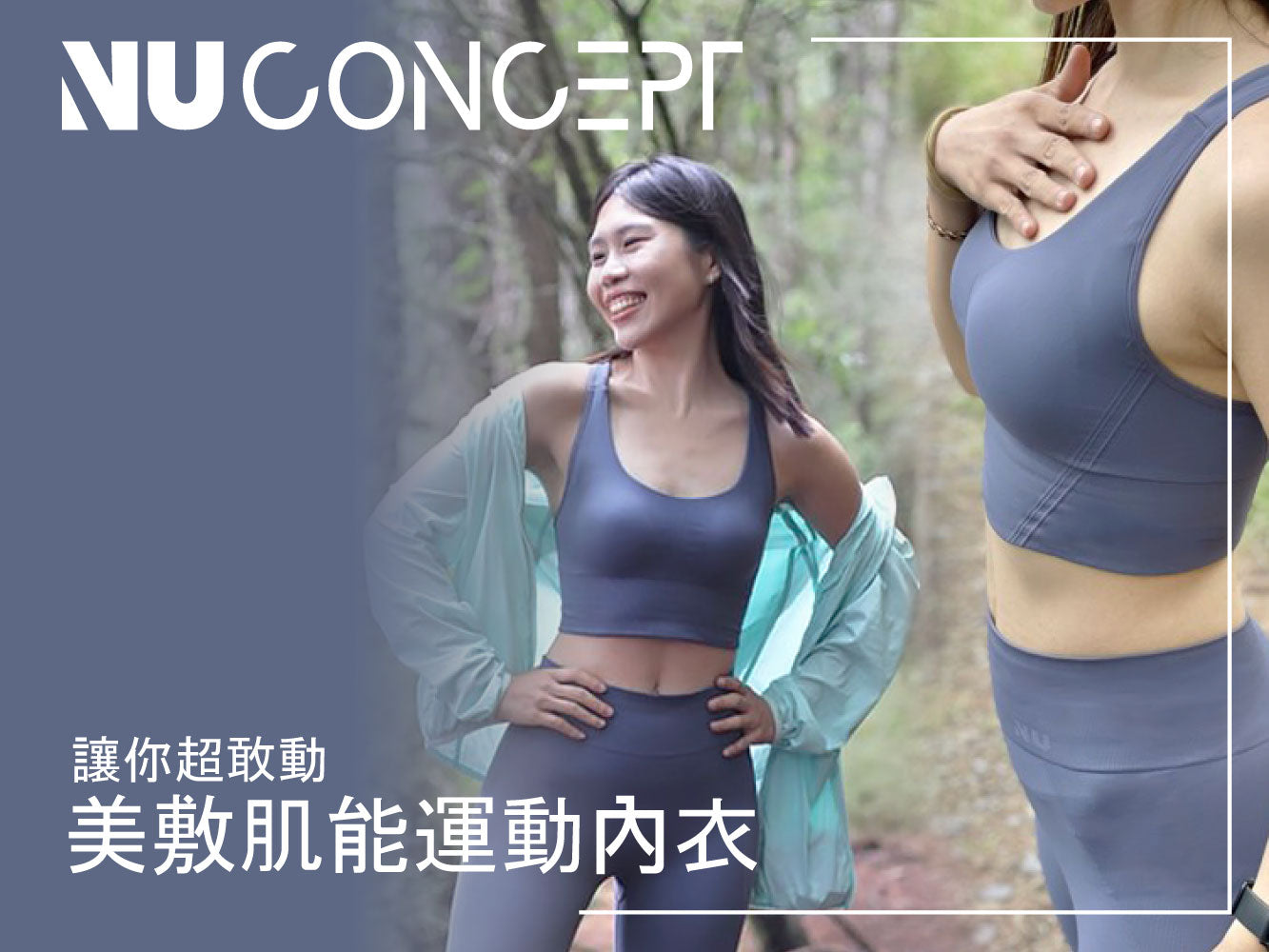 開箱|NU Concept 美敷肌能運動服裝(沉澱藍色),拍照好看也顯白!包覆提臀顯瘦減壓!!我的百岳爬山穿搭壓力褲+運動內衣背心~肌能衣研製所/優惠折扣碼