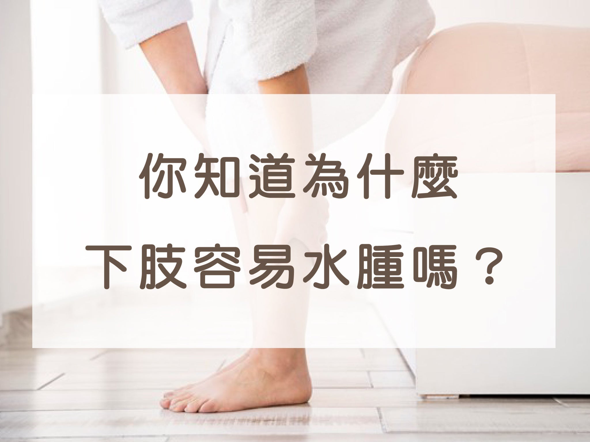 遠離3大水腫原因!身體保養從腿部做起