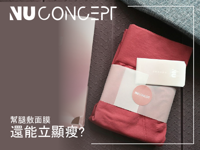 【壓力褲推薦】美敷肌能褲讓我穿出彈潤美肌,運動還能幫腿敷面膜!