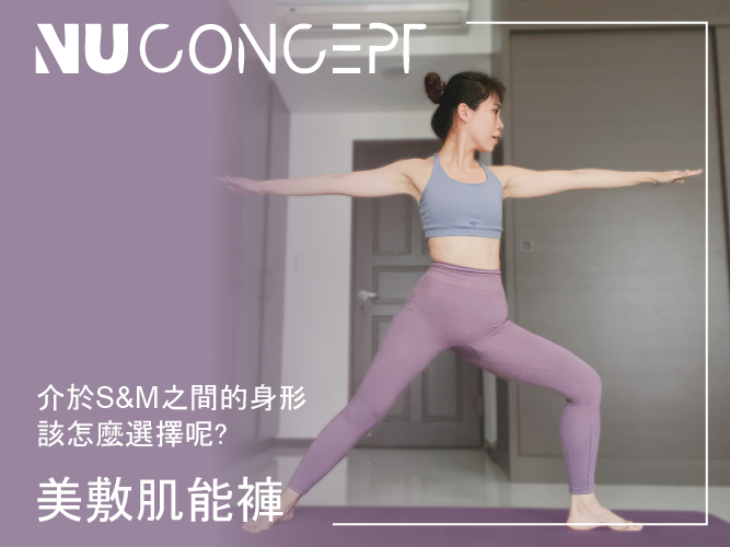 壓力褲推薦|NU Concept美敷肌能褲,S號/M號開箱分享,獨家無縫線超顯瘦!!幫腿敷面膜?機能循環加倍