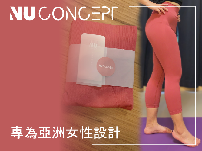 居家健身必穿:NU Concept FIR美敷肌能®褲 開箱分享 壓力褲推薦