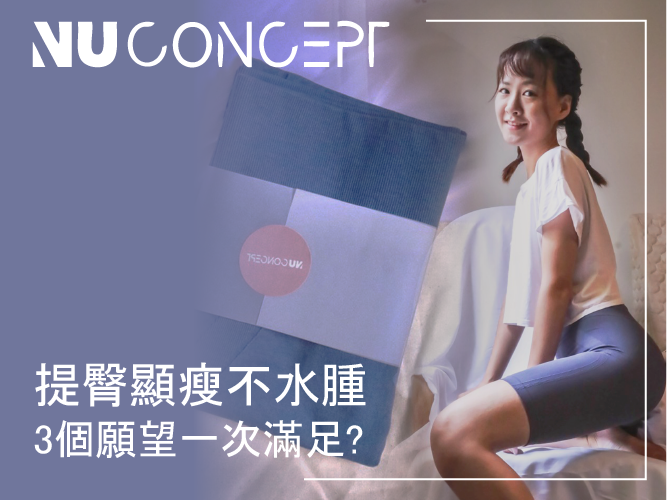NU Concept 肌能衣研製所-美敷肌能褲。一穿上提臀超有感,自信心爆棚!無縫舒適壓力,運動也不卡卡!