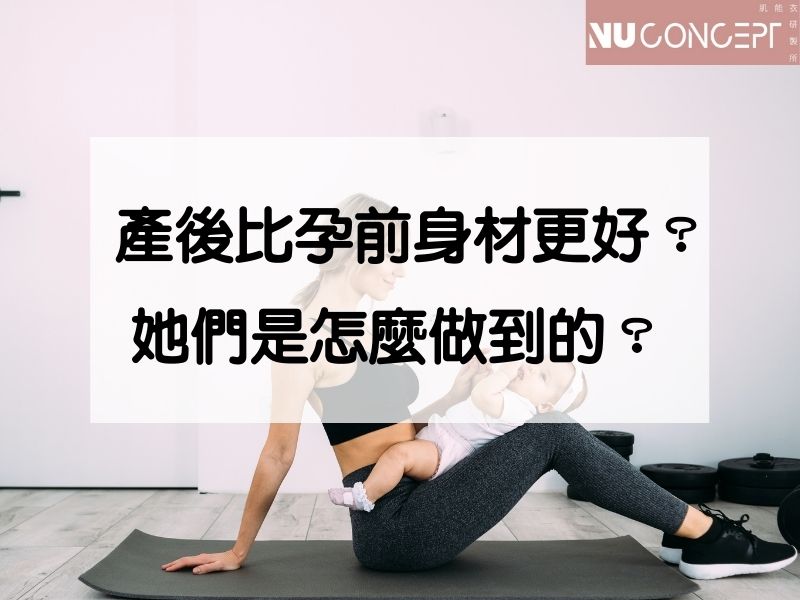 五分鐘就能學會!簡單掌握產後運動的黃金階段!