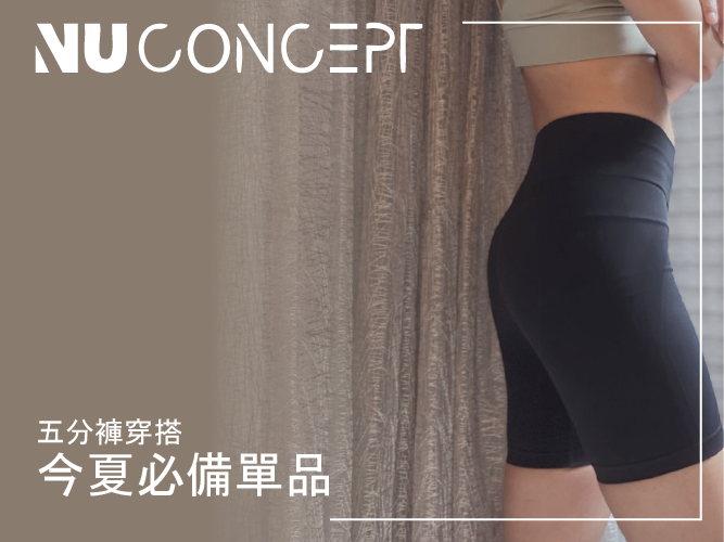 【壓力褲推薦】開箱 NU Concept 肌能衣研製所_美敷肌能褲,速成美臀最佳捷徑
