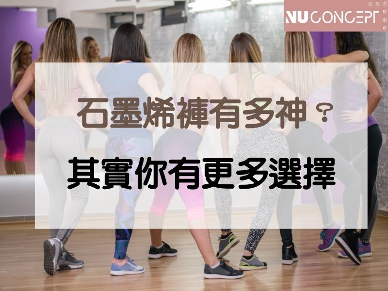 石墨烯褲子到底是什麼黑科技?其實背後最關鍵的是「它」!