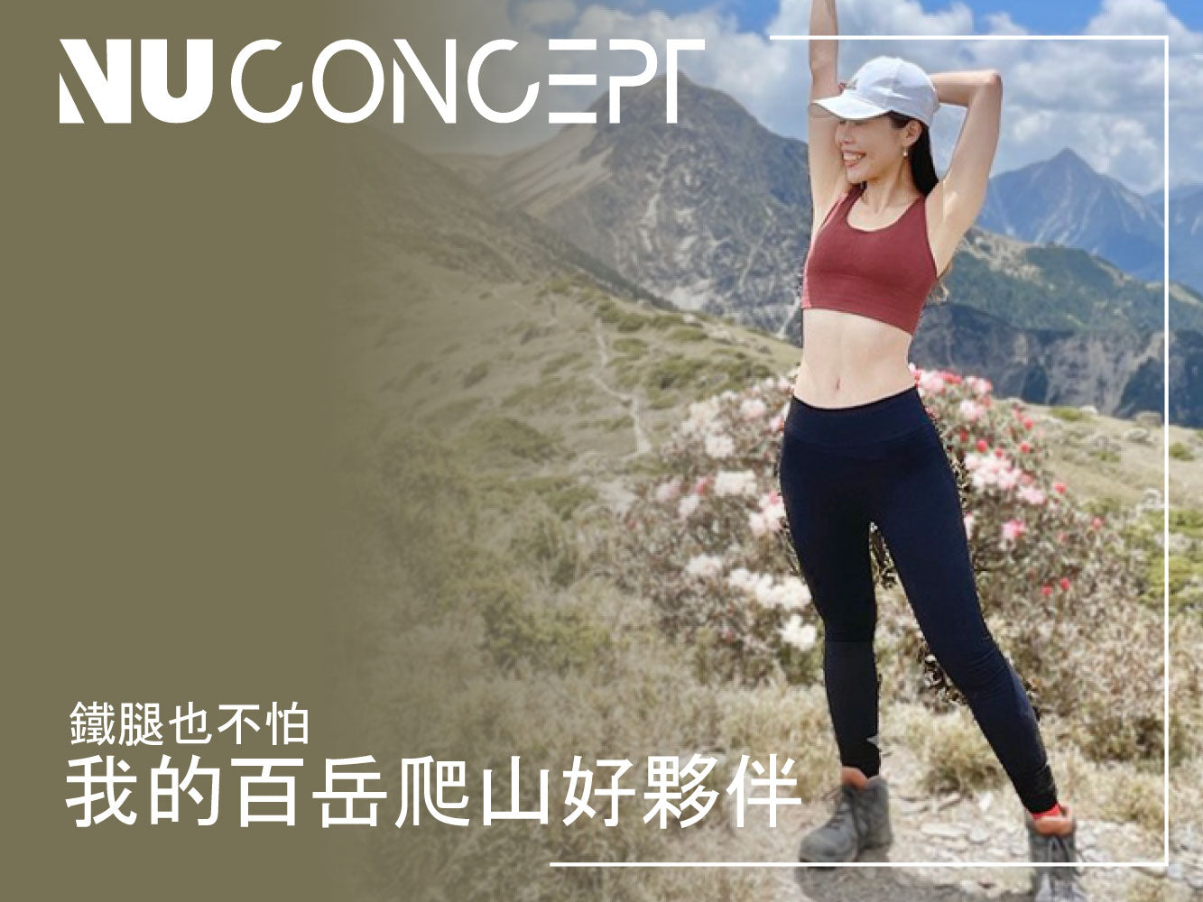 開箱|NU Concept美敷肌能運動服裝,好穿嗎?微壓力包覆好穿顯瘦提臀!美膚循環加倍!後交叉運動內衣(胭脂霧紅)/壓力褲肌能衣研製所/優惠折扣碼