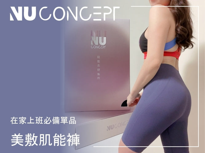 <p>【WFH必備單品 】NU Concept FIR 美敷肌能®褲 我的健身壓力褲新夥伴!除了穩定包覆外,還有獨家「微循環」技術</p>
