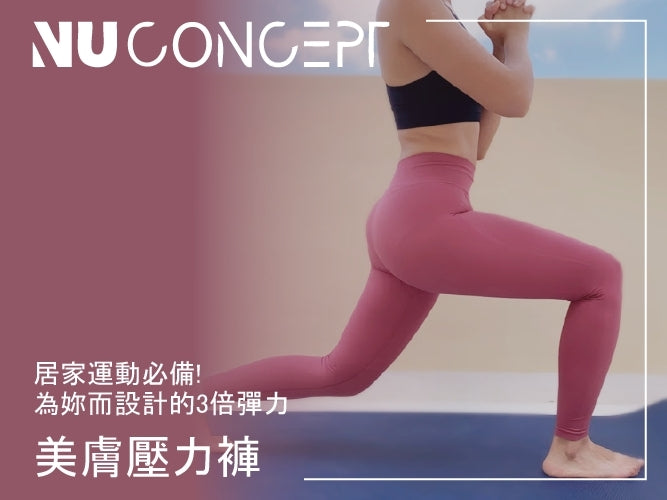 <p>壓力褲推薦|居家運動必備!!顯瘦提臀的美敷肌能褲</p>