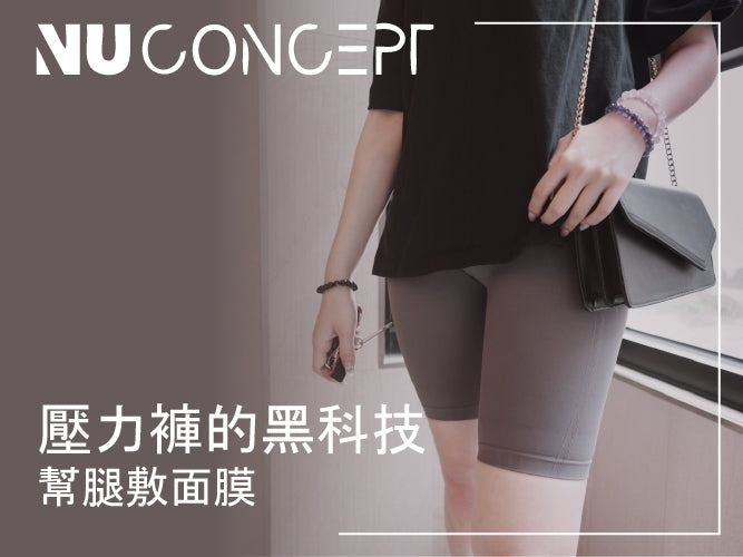 <p>什麼!?穿上它就是在為肌膚敷面膜? FIR美敷肌能褲 NU Concept 肌能衣研製所 壓力褲的黑科技</p>