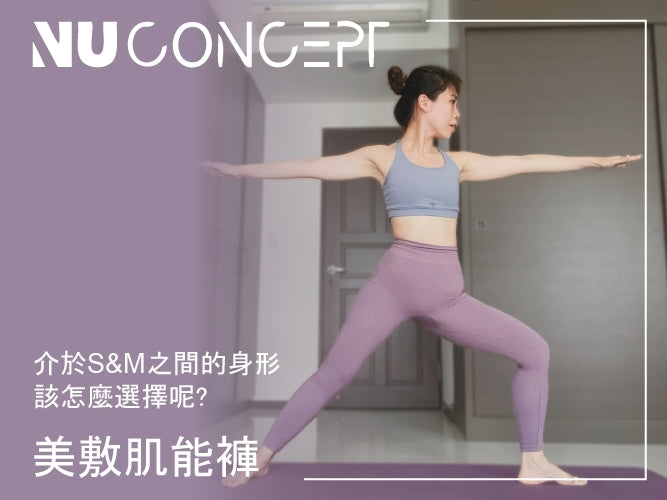 <p>壓力褲推薦|NU Concept美敷肌能褲,S號/M號開箱分享,獨家無縫線超顯瘦!!幫腿敷面膜?機能循環加倍</p>