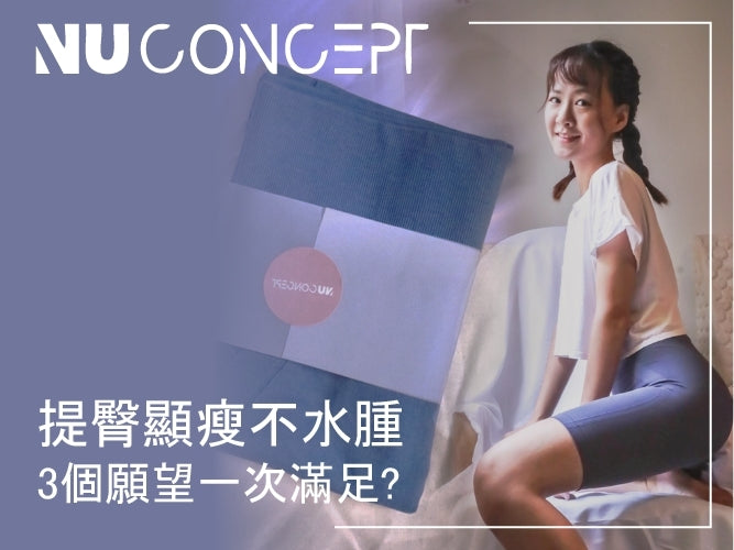 <p>NU Concept 肌能衣研製所-美敷肌能褲。一穿上提臀超有感,自信心爆棚!無縫舒適壓力,運動也不卡卡!</p>