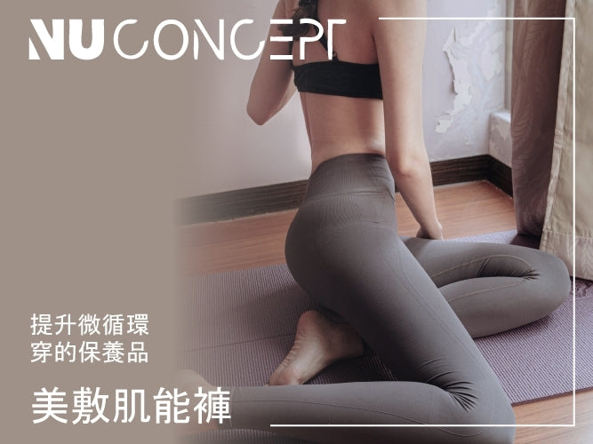 <p>美膚不費力-美敷肌能壓力褲推薦</p>