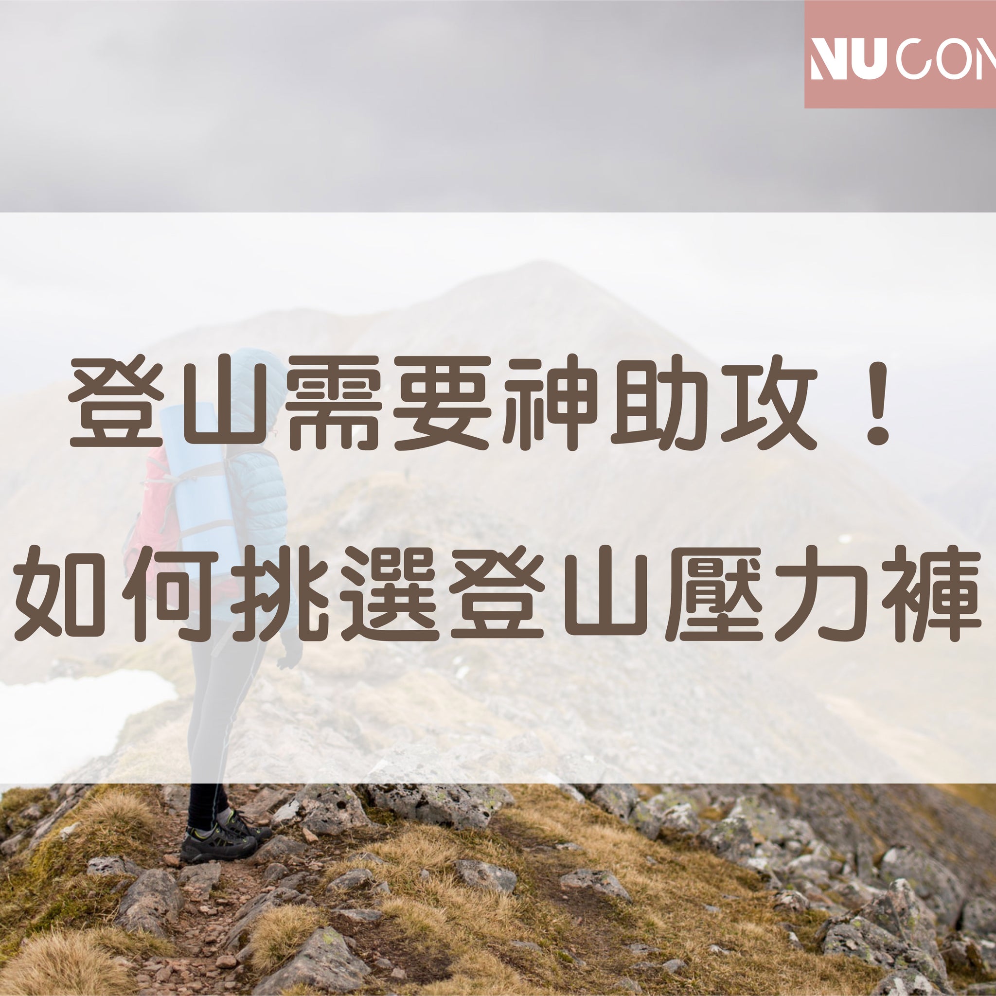 登山需要神助攻！如何挑選登山壓力褲