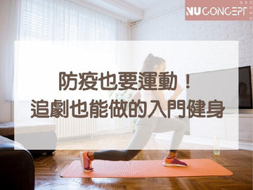 防疫還是要運動！女生也能上手的在家運動項目，一邊看劇也能做！