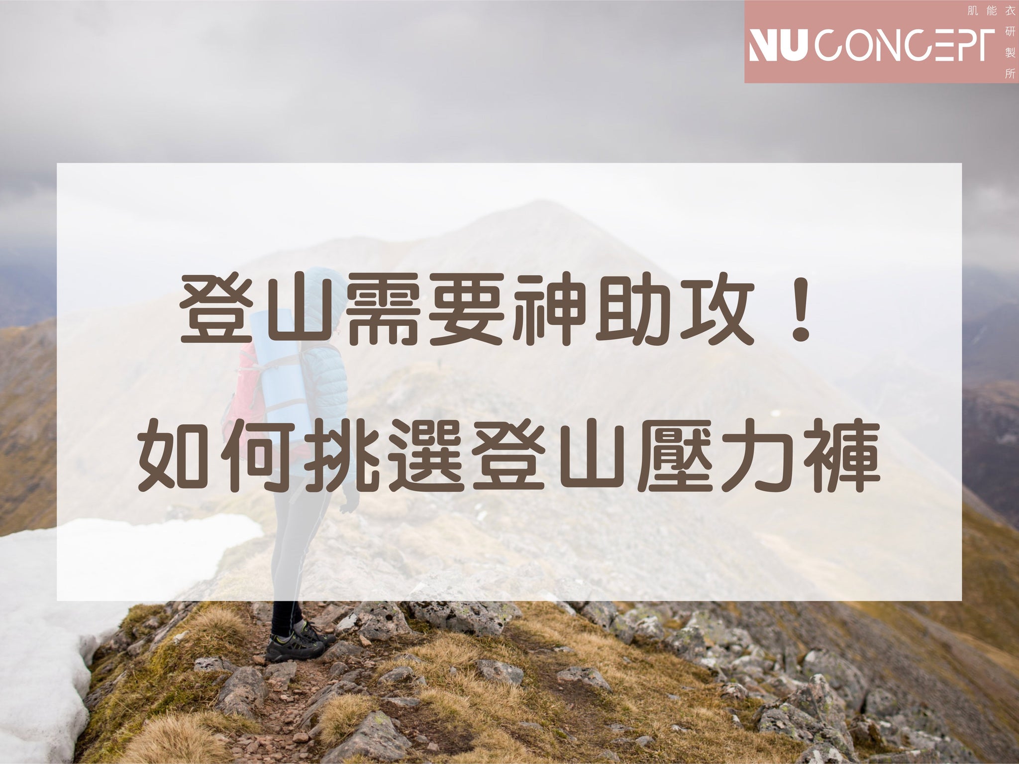 登山需要神助攻！如何挑選登山壓力褲？