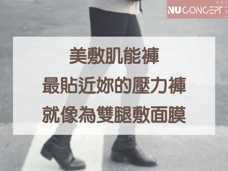 將壓力褲功能昇華到新境界！大家都推薦的美敷肌能褲，如何為雙腿敷面膜的？