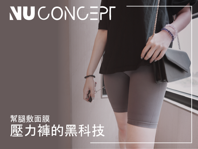 什麼!?穿上它就是在為肌膚敷面膜? FIR美敷肌能褲 NU Concept 肌能衣研製所 壓力褲的黑科技