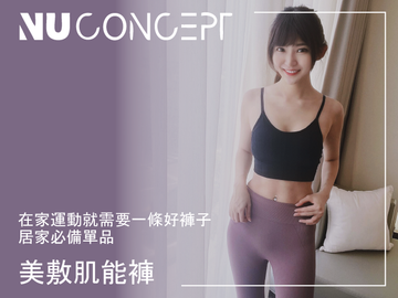 【壓力褲推薦】在家運動就需要一條好褲子，我的WFH必備單品 NU Concept美敷肌能褲