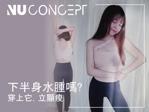【壓力褲穿搭】「NU Concept美敷肌能褲」，讓你不管在家還是出門都不用擔心身材走樣