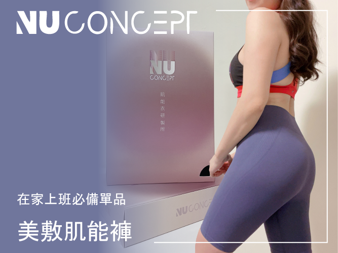 【WFH必備單品 】NU Concept FIR 美敷肌能®褲 我的健身壓力褲新夥伴！除了穩定包覆外，還有獨家「微循環」技術