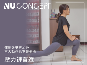 【壓力褲推薦】NU Concept 肌能衣研製所FIR美敷肌能褲 | 七分壓力褲 | 在家運動