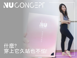 壓力褲穿搭推薦 | NU Concept 肌能衣研製所 美敷肌能褲 超越壓力褲 就像幫腿敷面膜 MIT開箱分享