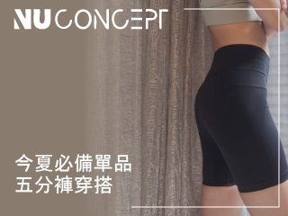 【壓力褲推薦】開箱 NU Concept 肌能衣研製所_美敷肌能褲，速成美臀最佳捷徑