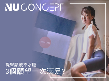 NU Concept 肌能衣研製所-美敷肌能褲。一穿上提臀超有感，自信心爆棚！無縫舒適壓力，運動也不卡卡！
