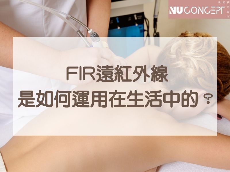 FIR遠紅外線功效真的那麼神？這些生活用品都運用了FIR改變你的健康