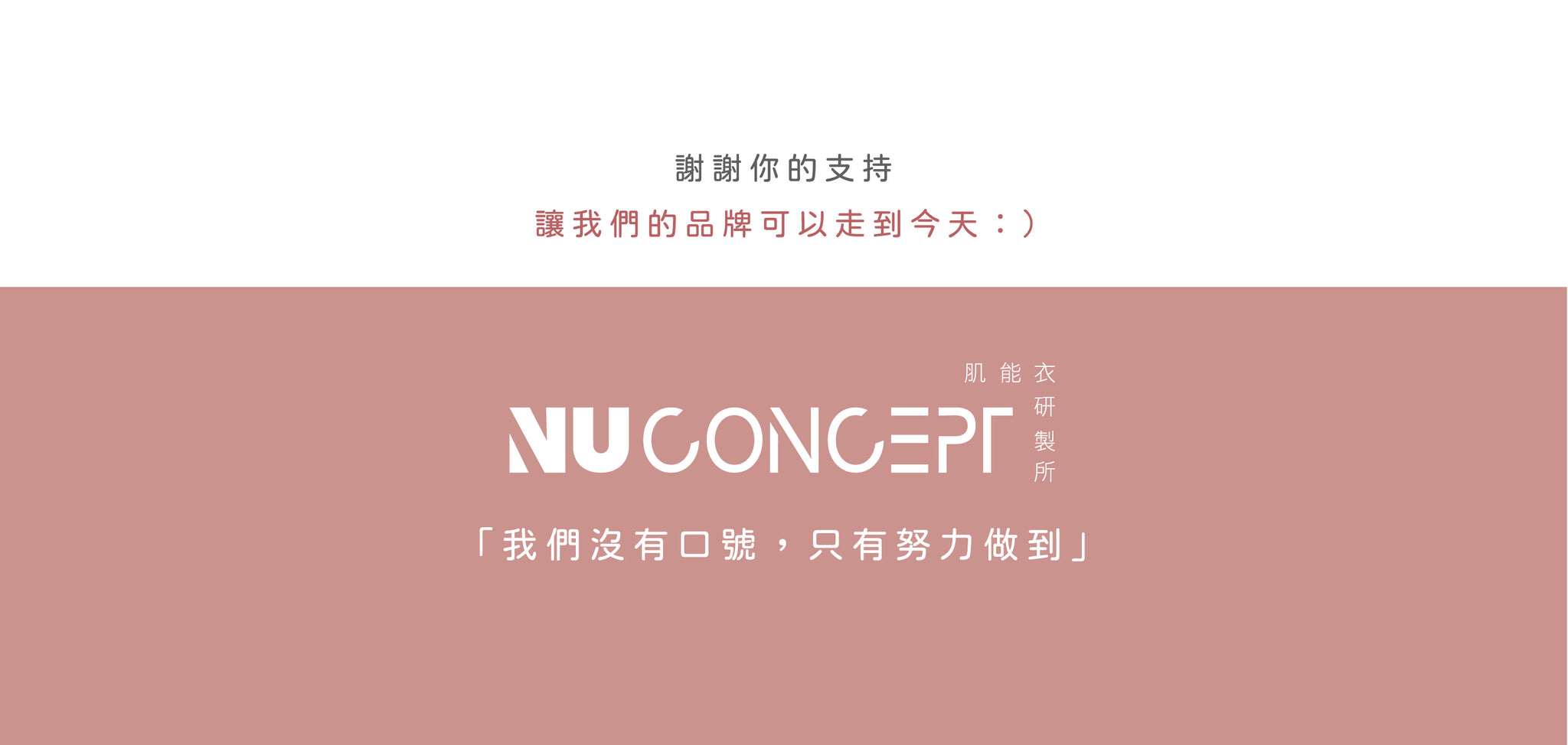 NU Concept 肌能衣研製所堅持最好的品質，持續創新，只將最好的呈現！